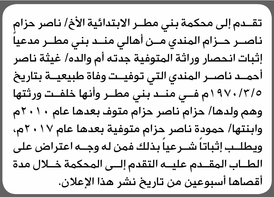 Bani Matar Court Receives Inheritance Request
