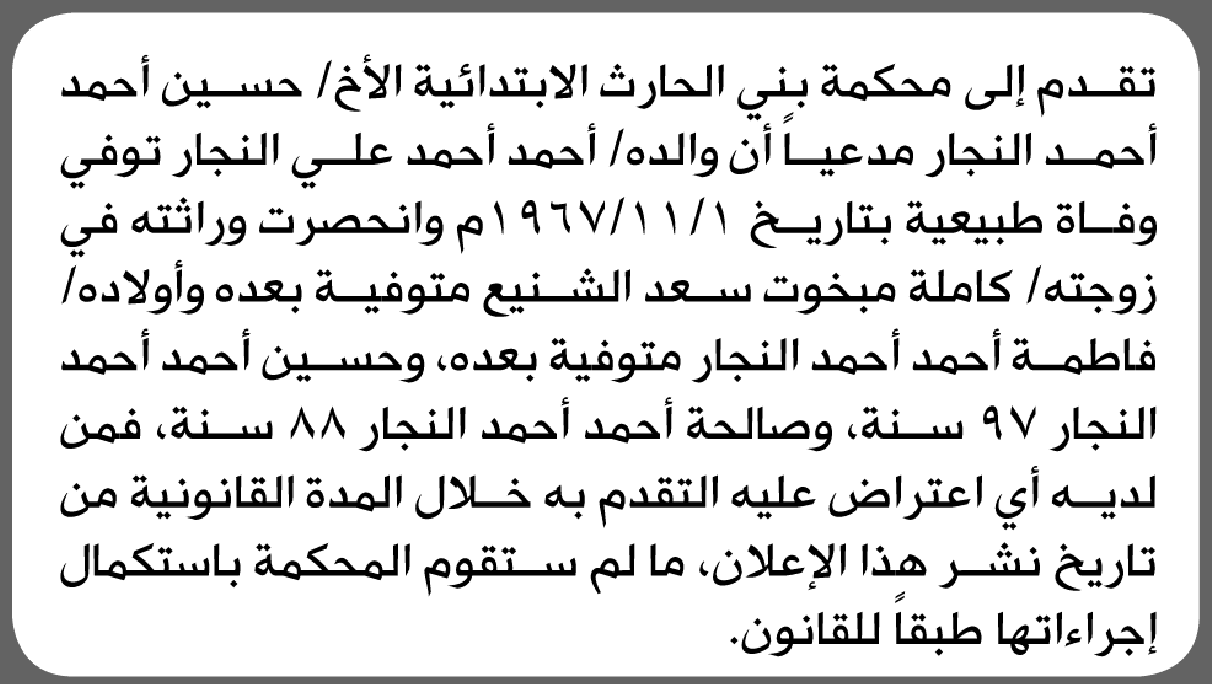 محكمة بني الحارث الابتدائية تقبل طلب حسين أحمد النجار انحصار وراثة