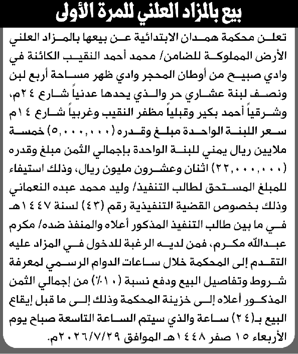 محكمة همدان الابتدائية تعلن عن بيع عقار المنفذ ضده محمد أحمد النقيب بالمزاد العلني