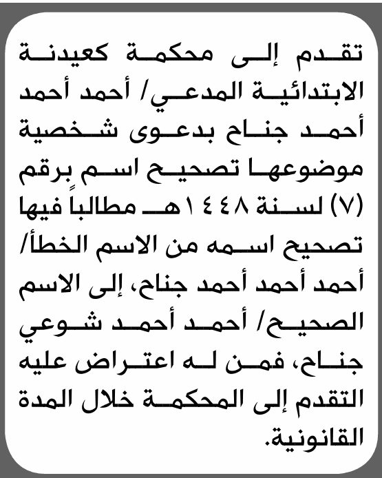 محكمة كعيدنة تتلقى طلب تصحيح اسم أحمد أحمد جناح