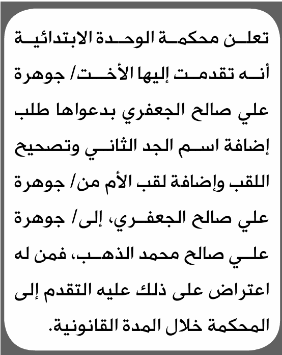 محكمة الوحدة تتلقى طلب تصحيح اسم الجد