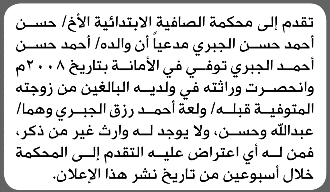 محكمة الصافية الابتدائية تقرر انحصار وراثة حسن أحمد الجبري