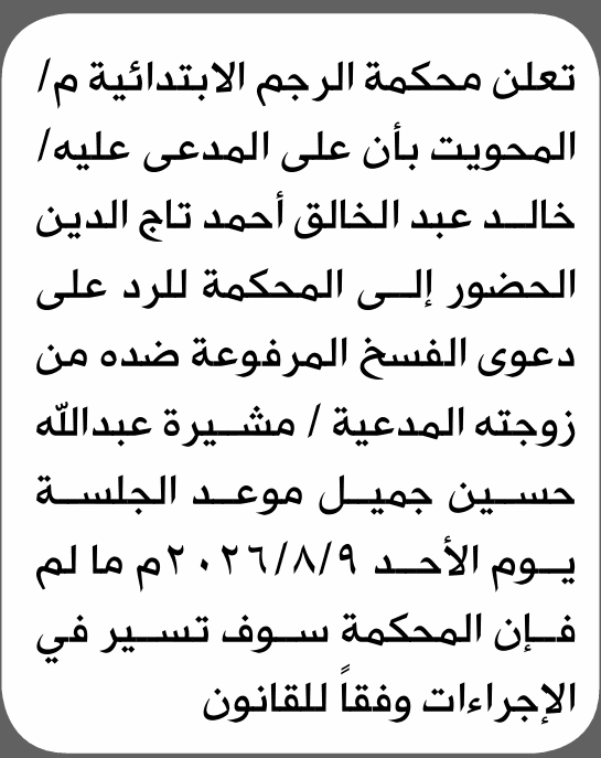 محكمة الرجم تطلب خالد التوجه للمحكمة