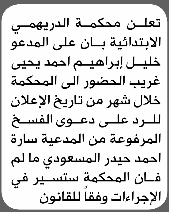 Al-Durayhimy Primary Court Summons Mr. Khalil Ibrahim Gharib to Appear