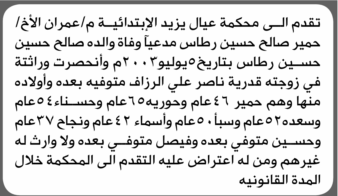 محكمة عيال يزيد تناقش طلب وراثة من حمير صالح