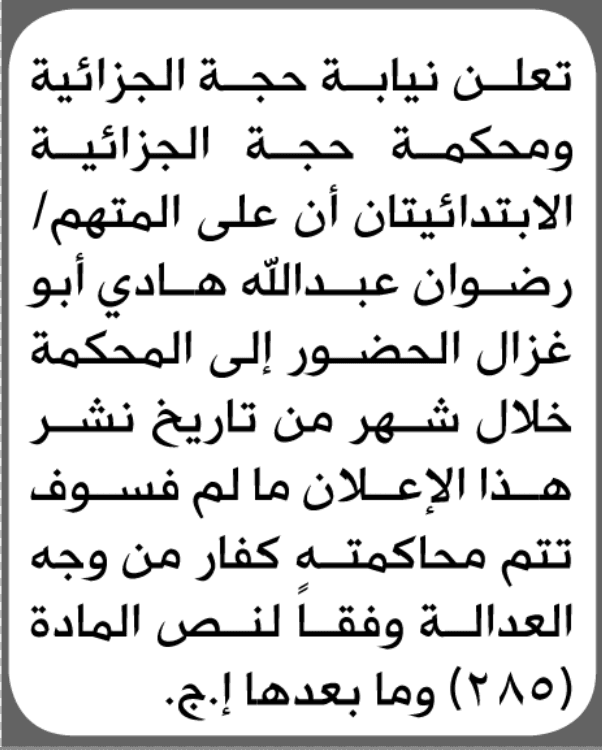 محكمة حجة الجزائية تأمر رضوان عبد الله أبو غزال بالحضور إلى المحكمة
