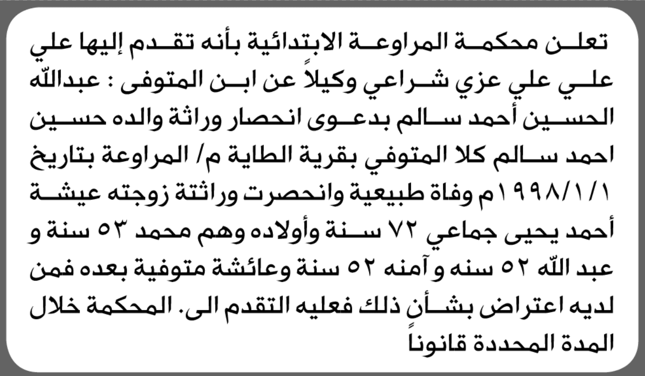 محكمة المراوعة تقبل طلب وراثة علي شراعي