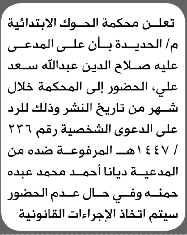 محكمة الحوك الابتدائية في الحديدة تدعو صلاح الدين عبد الله علي للحضور إلى المحكمة