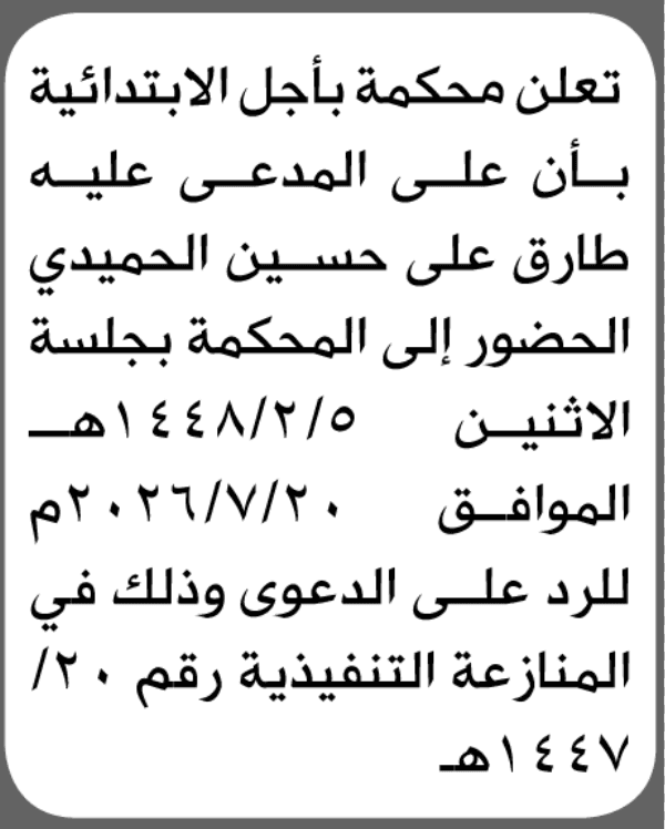 محكمة باجل الابتدائية تأمر طارق علي الحميدي بالحضور إلى المحكمة