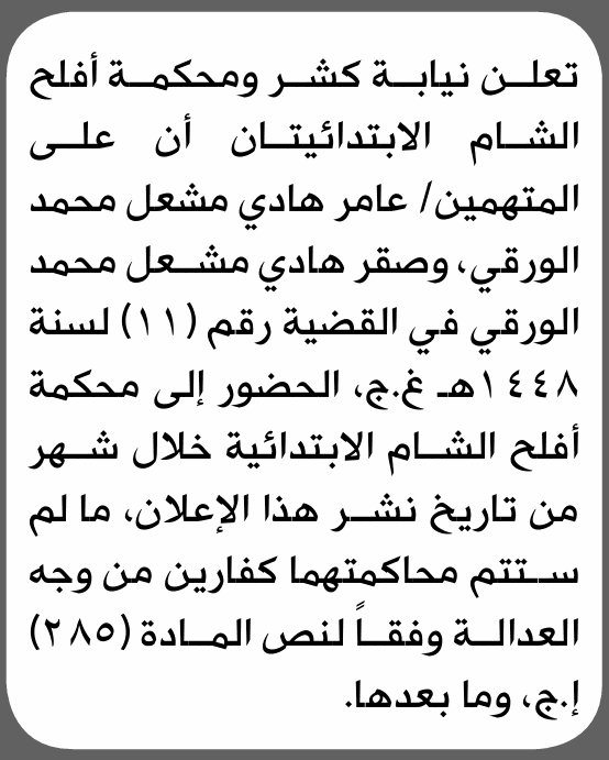 نيابة كشر ومحكمة افلح تطلب حضور عامر هادي الورقي