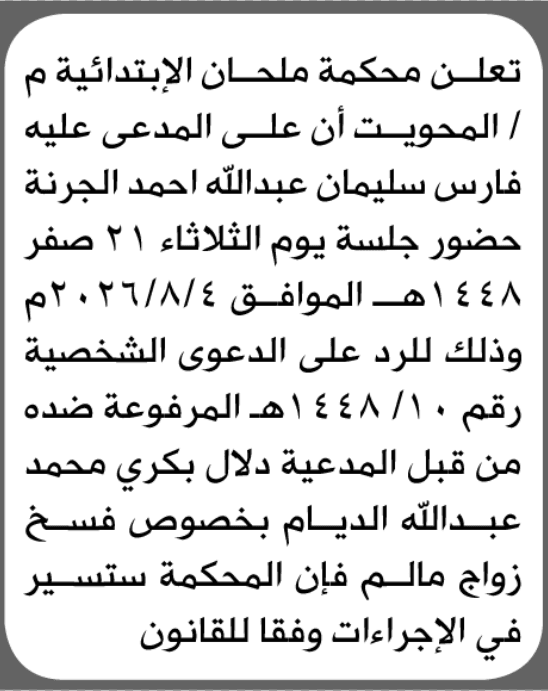 محكمة ملحان تطالب فارس الجرنة بالحضور
