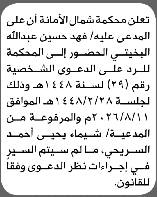 محكمة شمال الأمانة تطالب فهد حسين البخيتي بالحضور