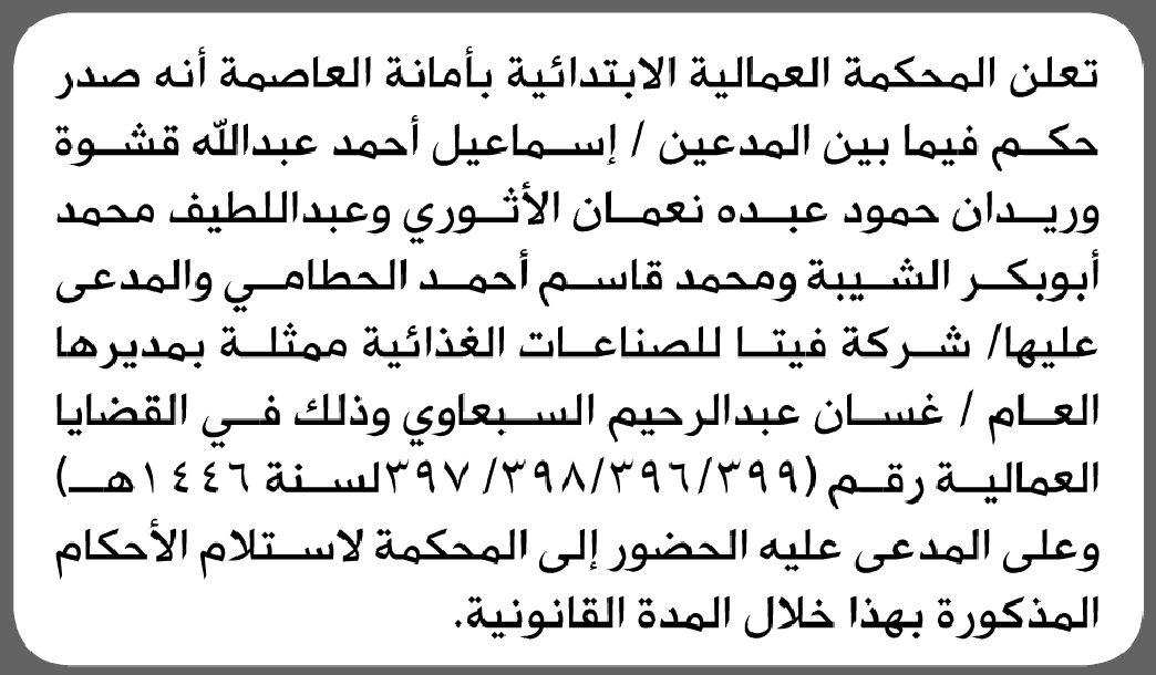 محكمة العمل الابتدائية تأمر إسماعيل أحمد قشوة وآخرين بالحضور إلى المحكمة
