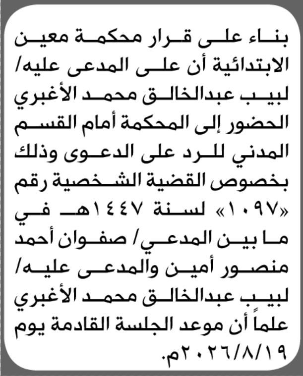 محكمة معين الابتدائية تدعو لبيب عبدالخالق الأغبري للحضور إلى المحكمة