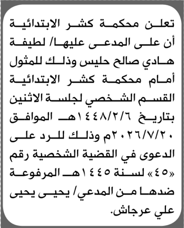 محكمة كشر الابتدائية تُعلم لطيفة هادي حليس بضرورة الحضور إلى المحكمة