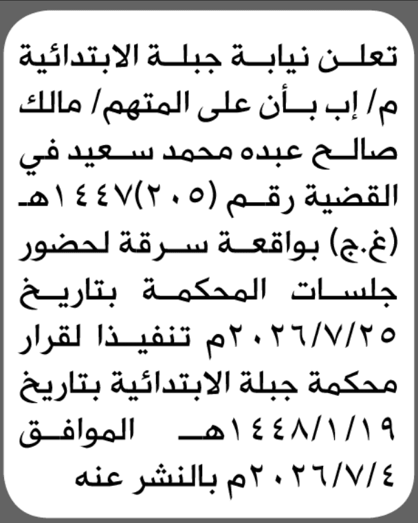 محكمة جبلة الابتدائية تعلن ضرورة حضور مالك صالح سعيد للمثول أمامها
