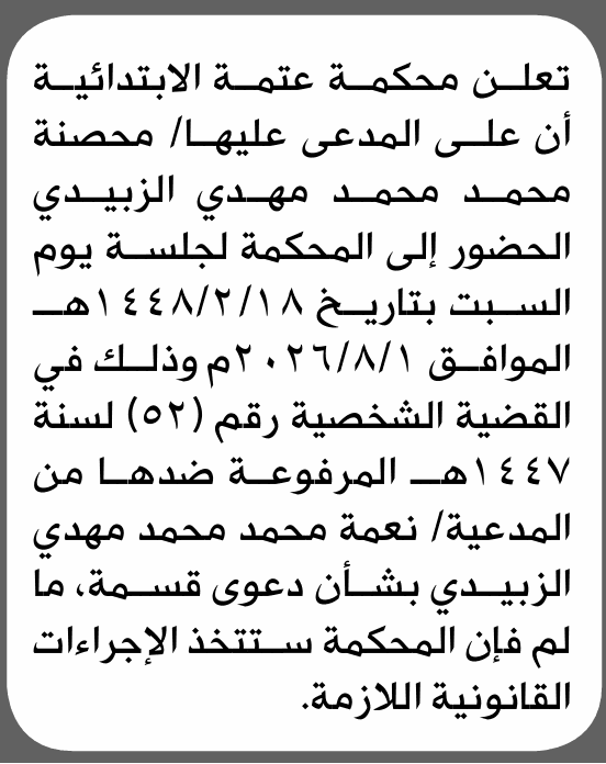 Al-Attama Court Orders Mohsna Al-Zubaydi to Attend