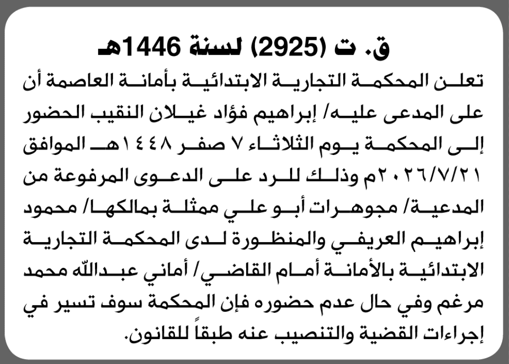 المحكمة التجارية الابتدائية تؤكد حضور إبراهيم فؤاد النقيب إلى المحكمة