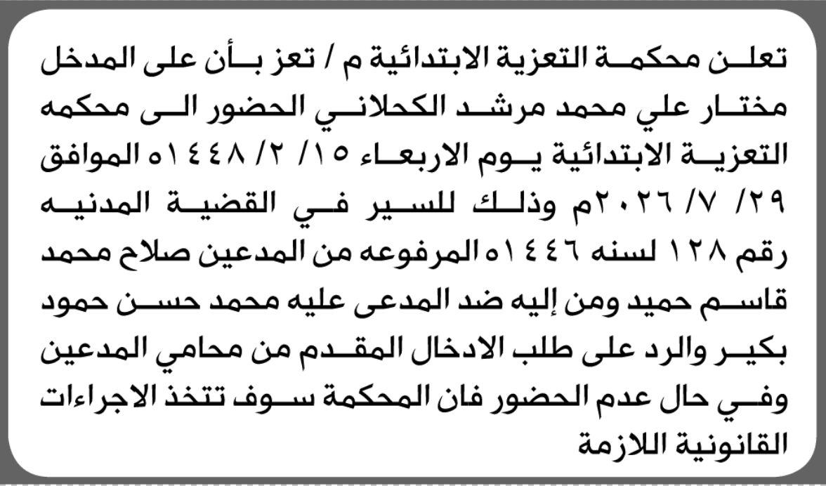 محكمة التعزية توجه دعوة لـمختار الكحلاني
