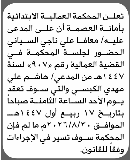 المحكمة العالمية تطلب حضور معافا السياني