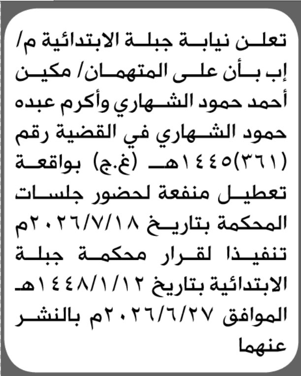 محكمة جبلة الابتدائية تطالب مكين أحمد الشهاري بالحضور إلى المحكمة