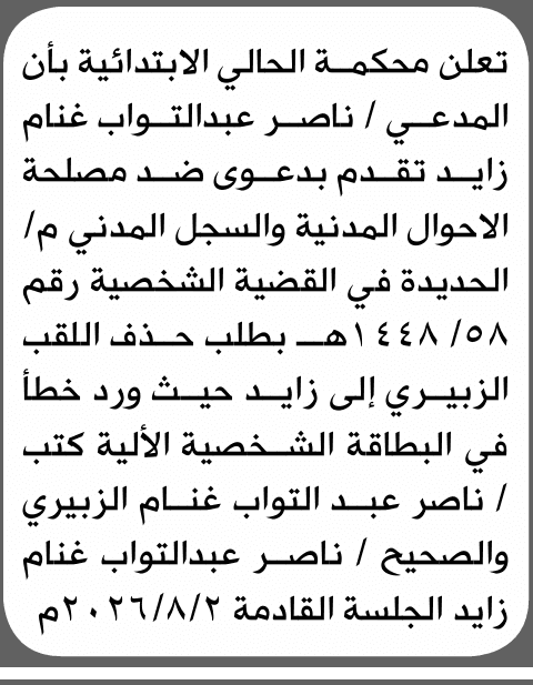 محكمة الحالي تقبل طلب حذف لقب ناصر زايد