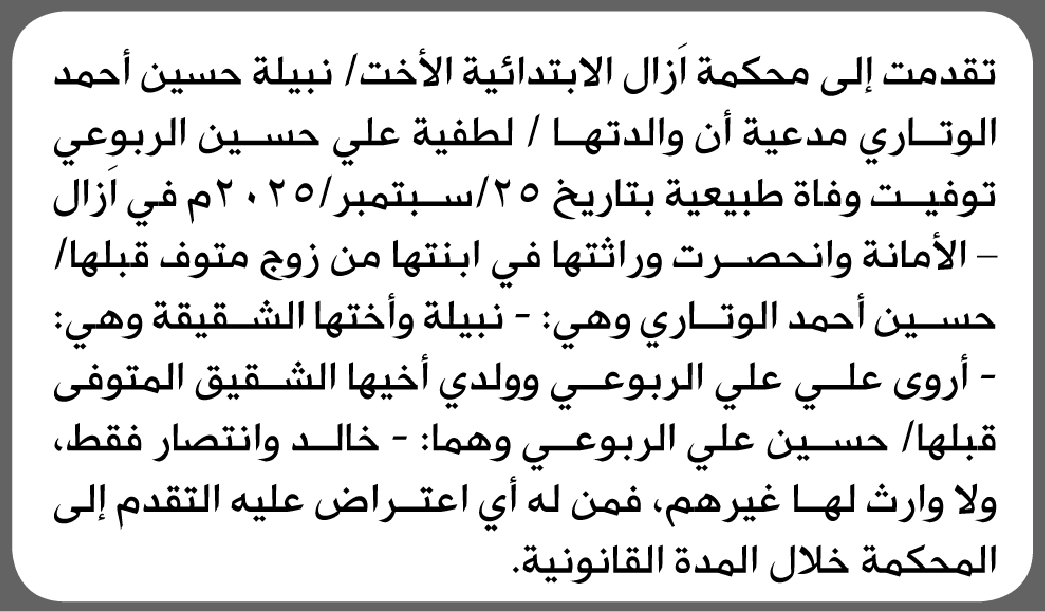 محكمة آزال الابتدائية تبدأ نظر طلب انحصار وراثة من الاخت نبيلة حسين الوتاري
