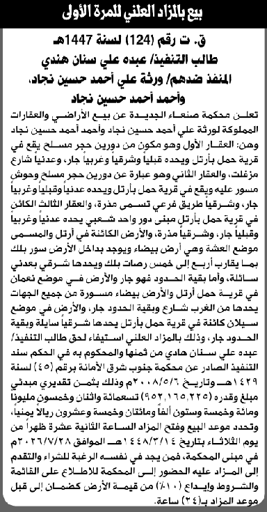 محكمة صنعاء الجديدة تبيع عقار ورثة علي وأحمد حسين نجاد بالمزاد العلني