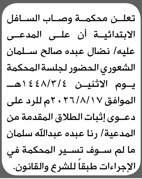 Waṣāb Court summons Nidal Abdeh al-Shu'ari