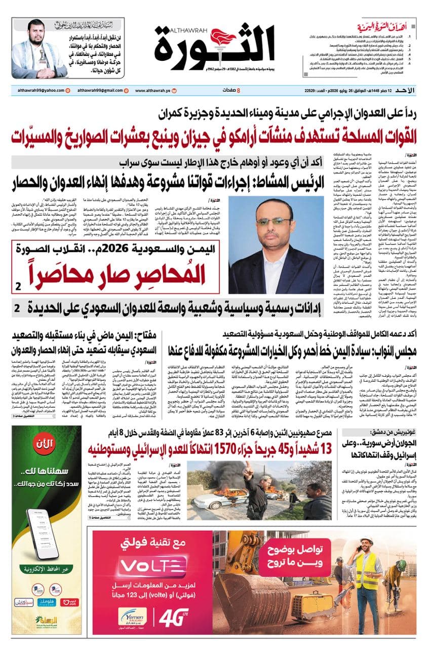 صحيفة الثورة 26 يوليو 2026