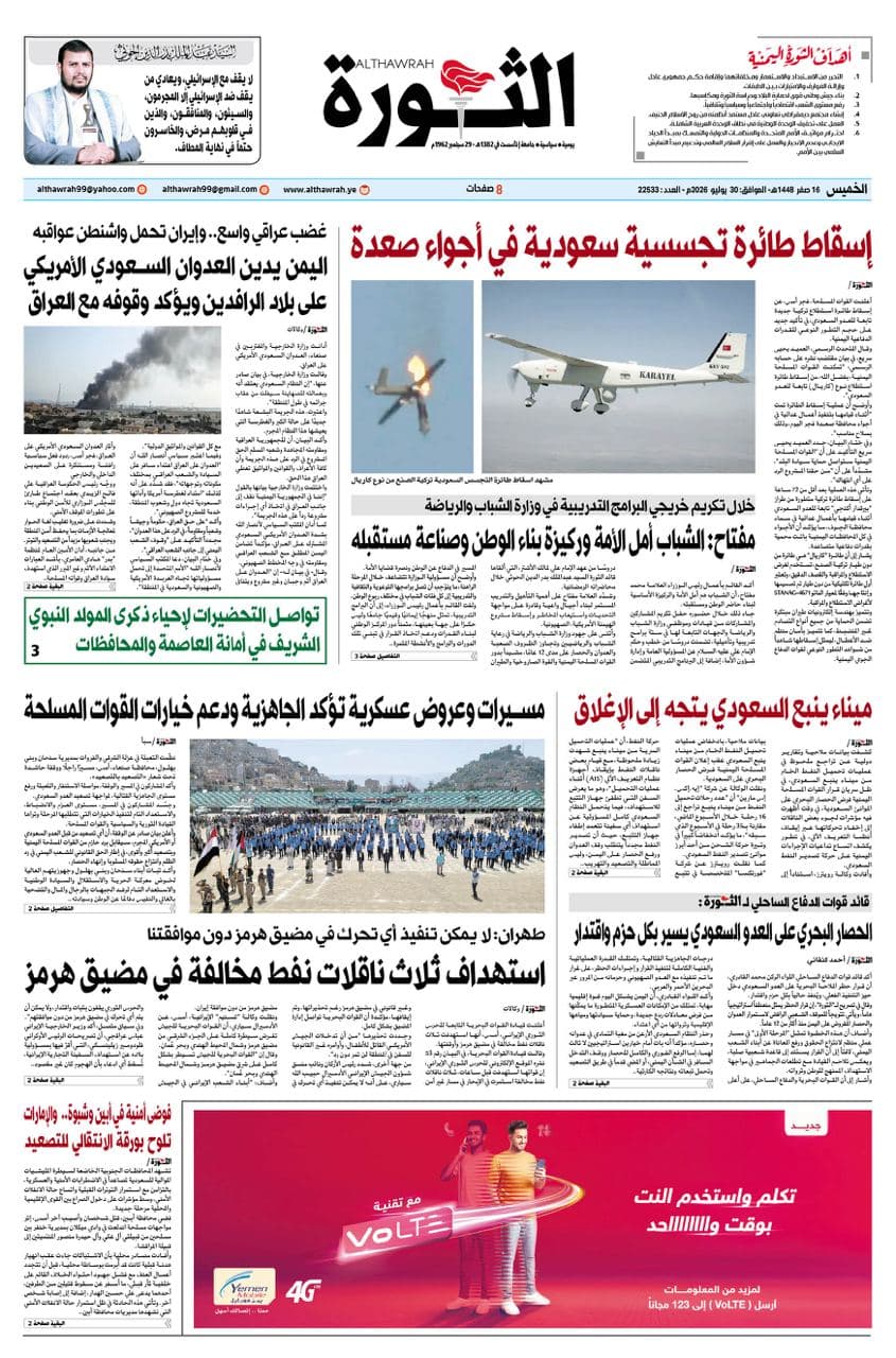 صحيفة الثورة الخميس 16 صفر 1448