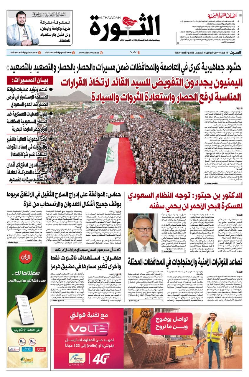 صحيفة الثورة تبistic 1 أغسطس 2026