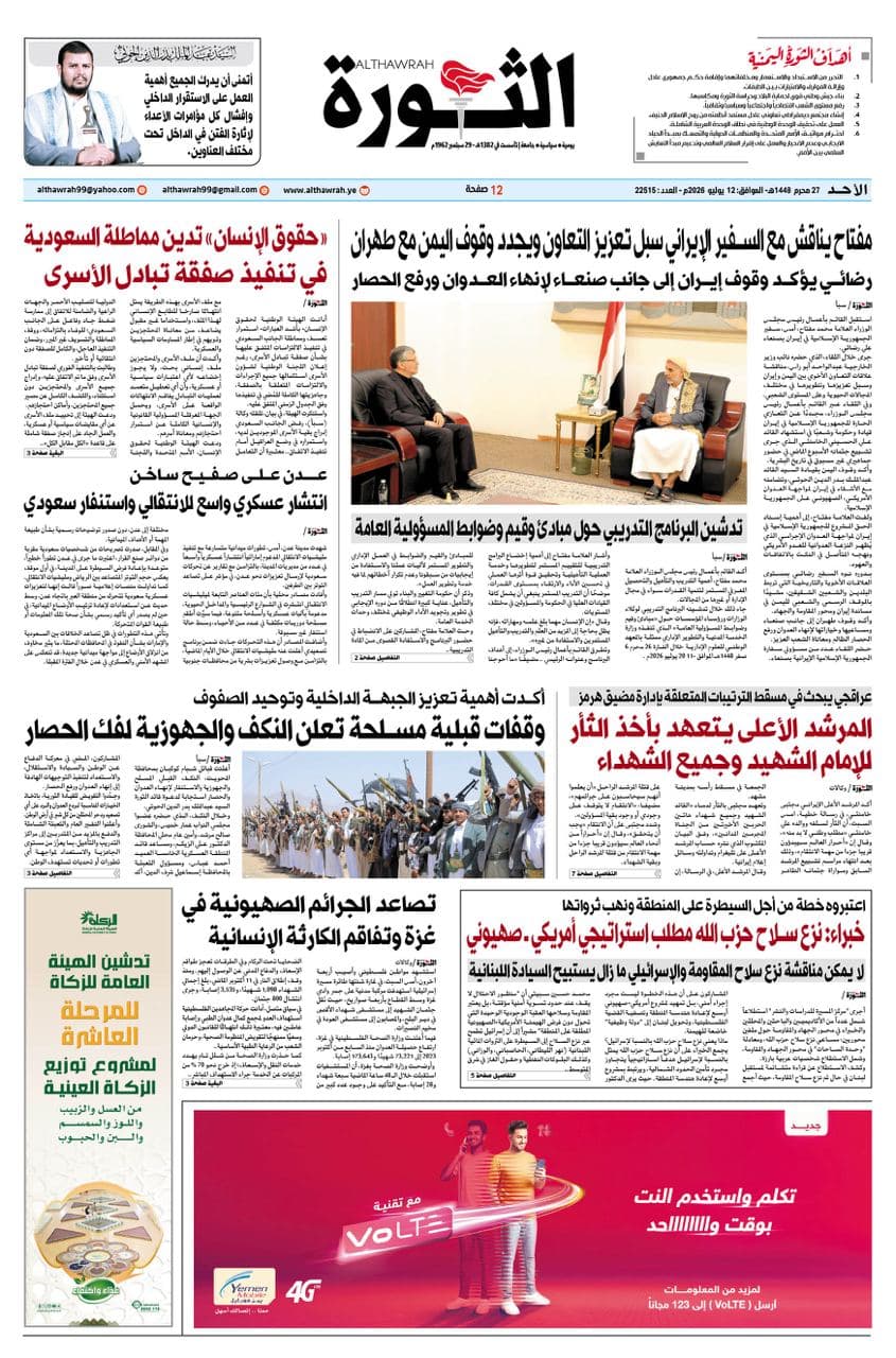 Al-Thawra Newspaper publishes on Sunday, July 12, 2026, corresponding to 27th of Muharram 1447