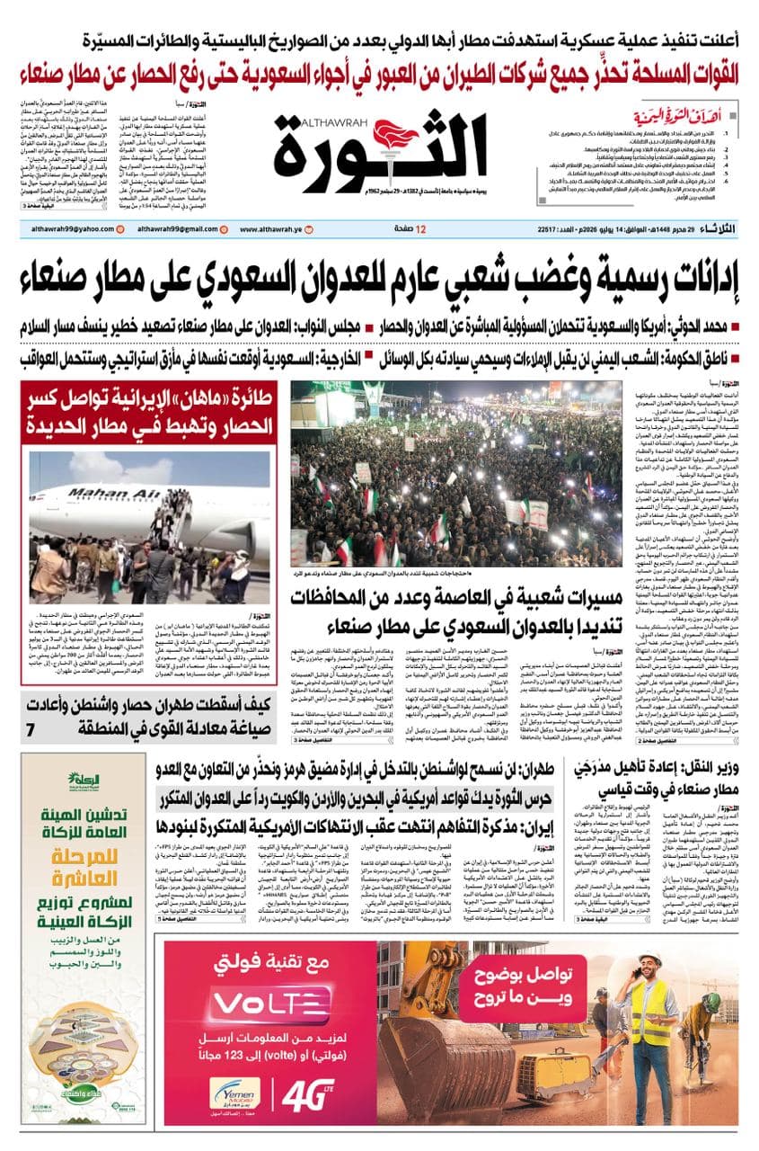 الثورة: أحداث وأخبار الثلاثاء 29 محرم 1448 هـ - 14 يوليو 2026