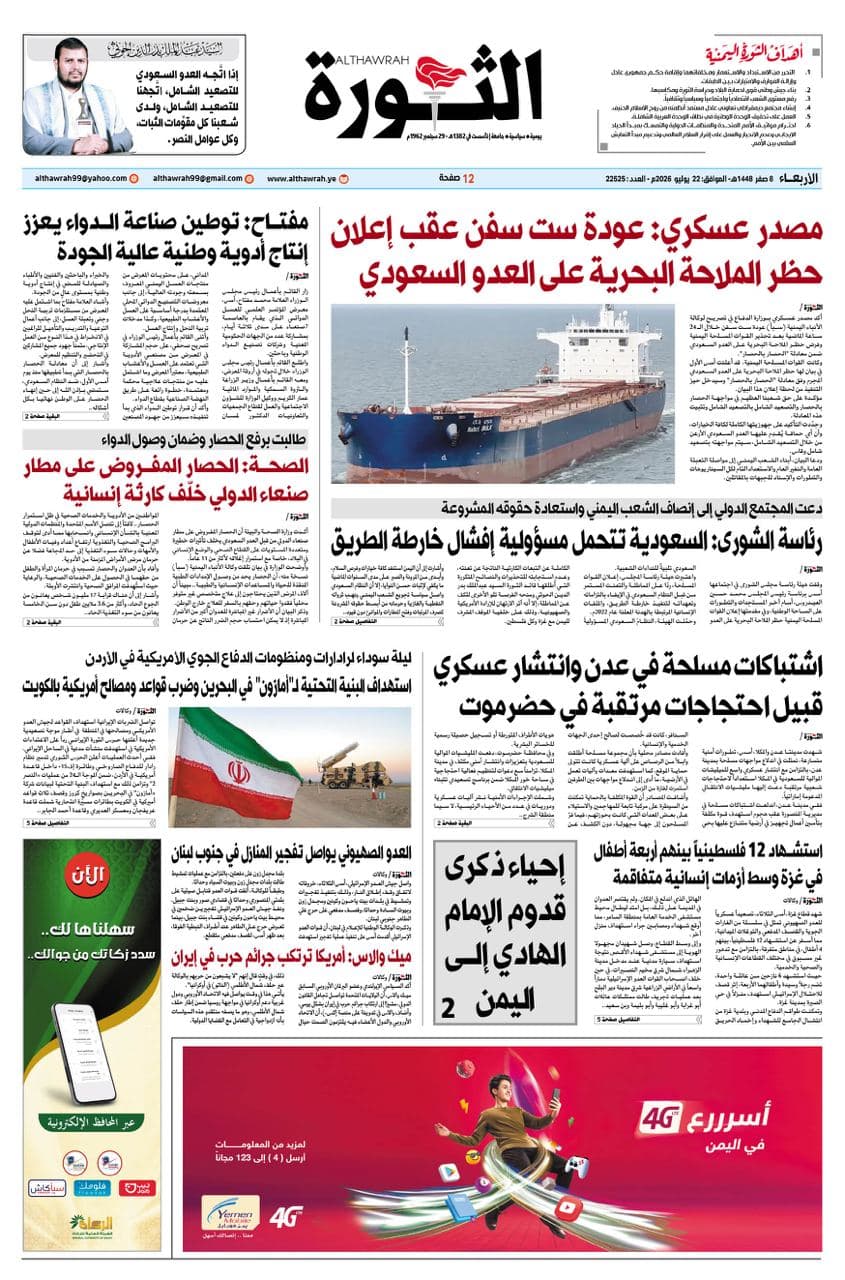 صحيفة الثورة 8 صفر 1447