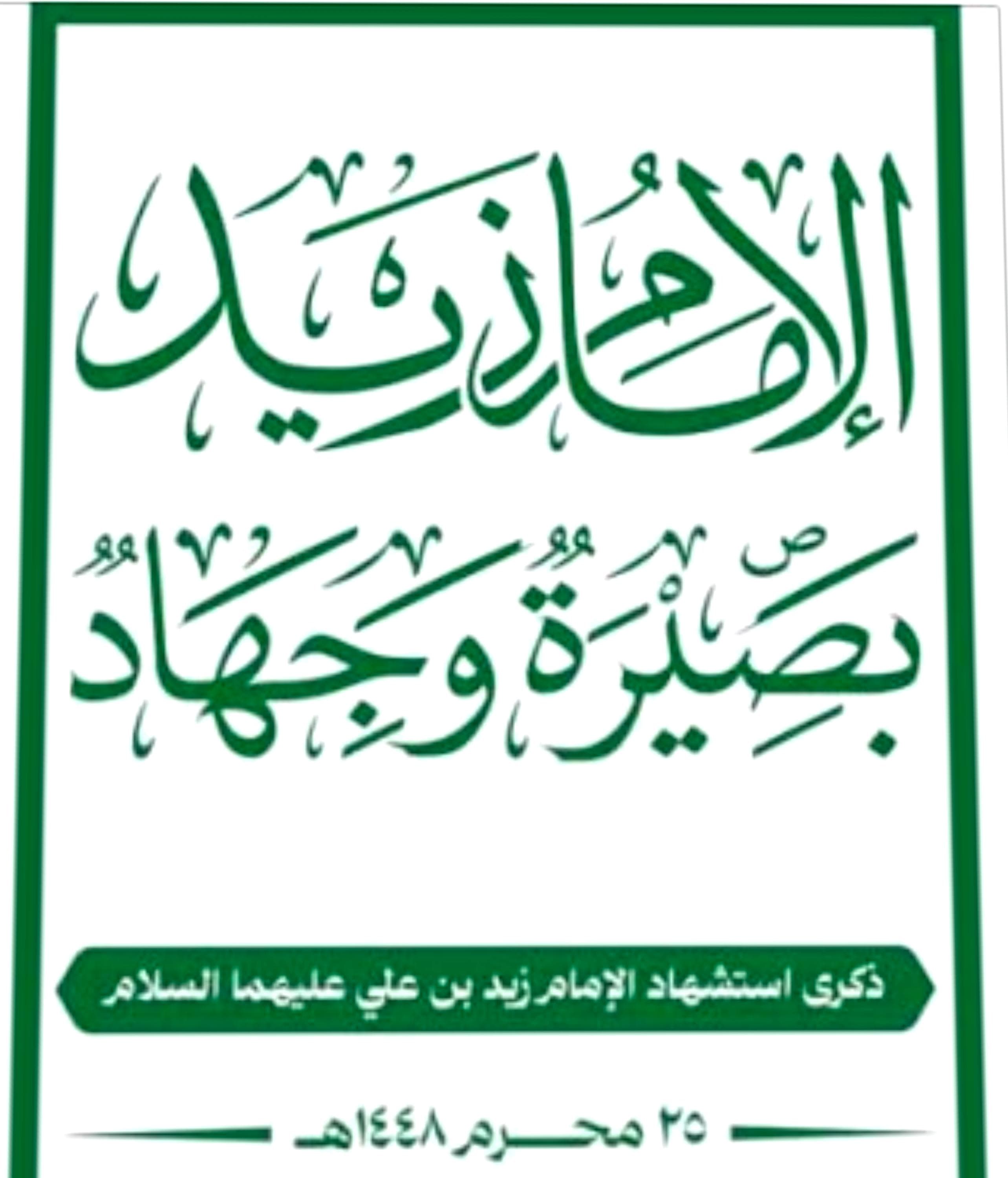إعلاميات وناشطات تتحدث عن ثورة الوعي والإدراك: الإمام زيد عليه السلام من ذكريات الطف ومأساتها إلى رمز خلود المنهج