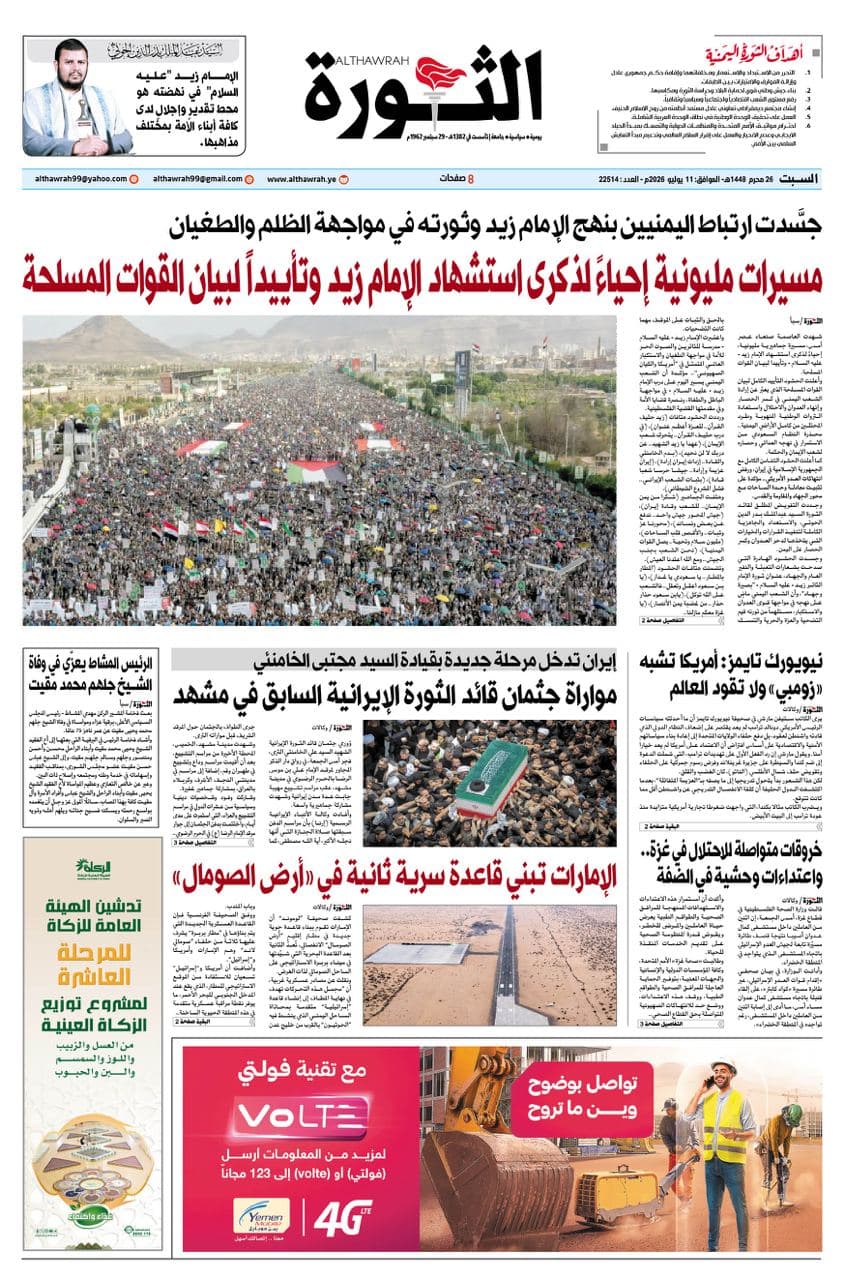Al-Thawra Newspaper publishes news on Saturday, 26th of Muharram 1448 – July 11, 2026