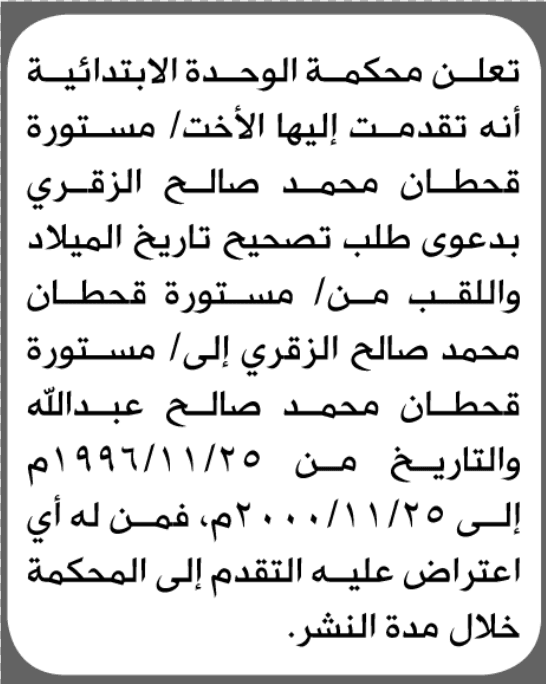 محكمة الوحدة تتلقى طلب تصحيح اسم من مستورة الزقري