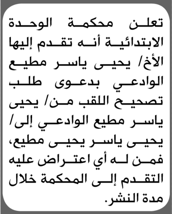 محكمة الوحدة تتلقى طلب تصحيح لقب من يحيى الوادعي