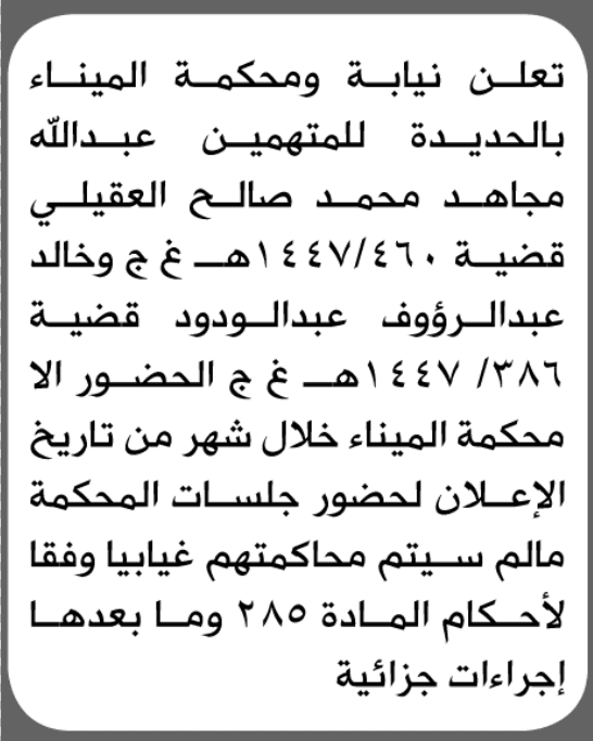 نيابة ومحكمة الميناء في الحديدة تطلب حضور المتهمين عبدالله العقيلي وخالد عبدالودود