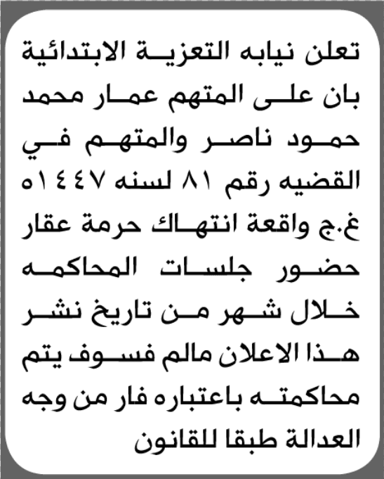 نيابة التعزية تطلب من المتهم عمار ناصر الحضور إلى المحكمة