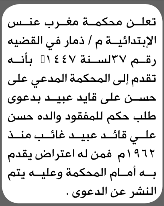 Morogh Anas Court in M/DMAR accepts Hassan Obaid’s request regarding his missing father