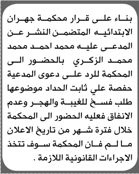 Jahran Court Orders Muhammad Al-Zakri to Appear Before the Court