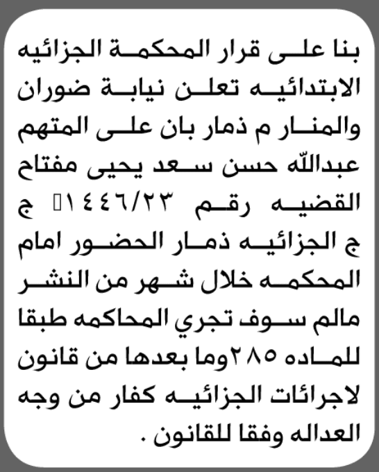 Dhamar Criminal Court and Prosecution Require Abdullah Miftah to Appear in Court