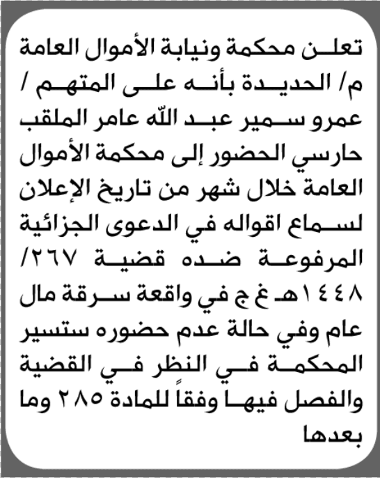 Al-Hudaydah Court and Public Funds Prosecution Office Require Defendant Amr Amer to Attend Court