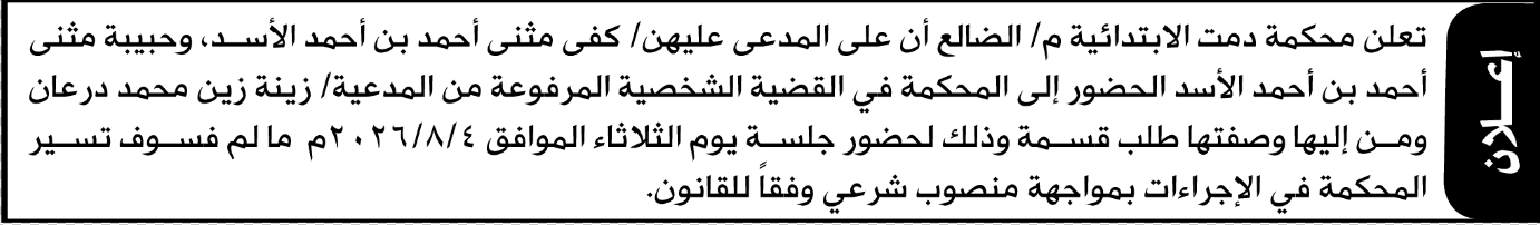 Damath District Court in Al-Dhalea Orders Kafa and Hibiya Al-Assad to Appear Before the Court
