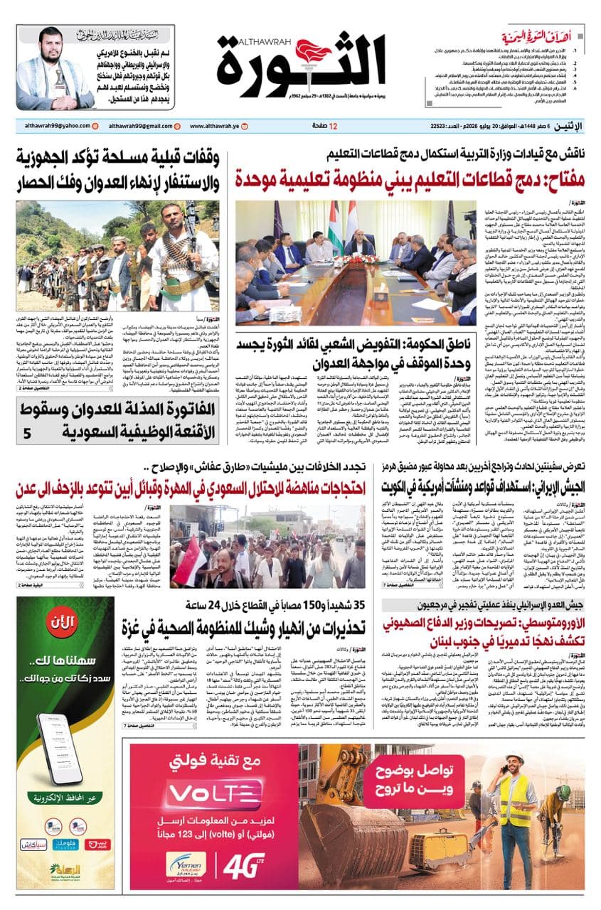 صحيفة الثورة 6 صفر 1448 20 يوليو 2026