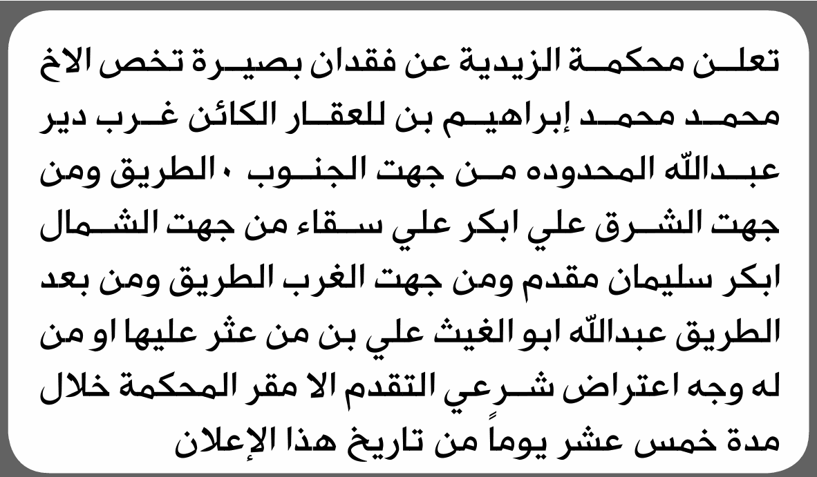 محكمة الزيدية تفقد بصيرة محمد إبراهيم