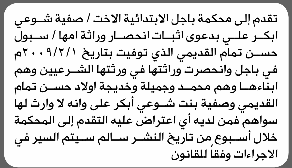 محكمة باجل تسلم طلب إنحصار وراثة