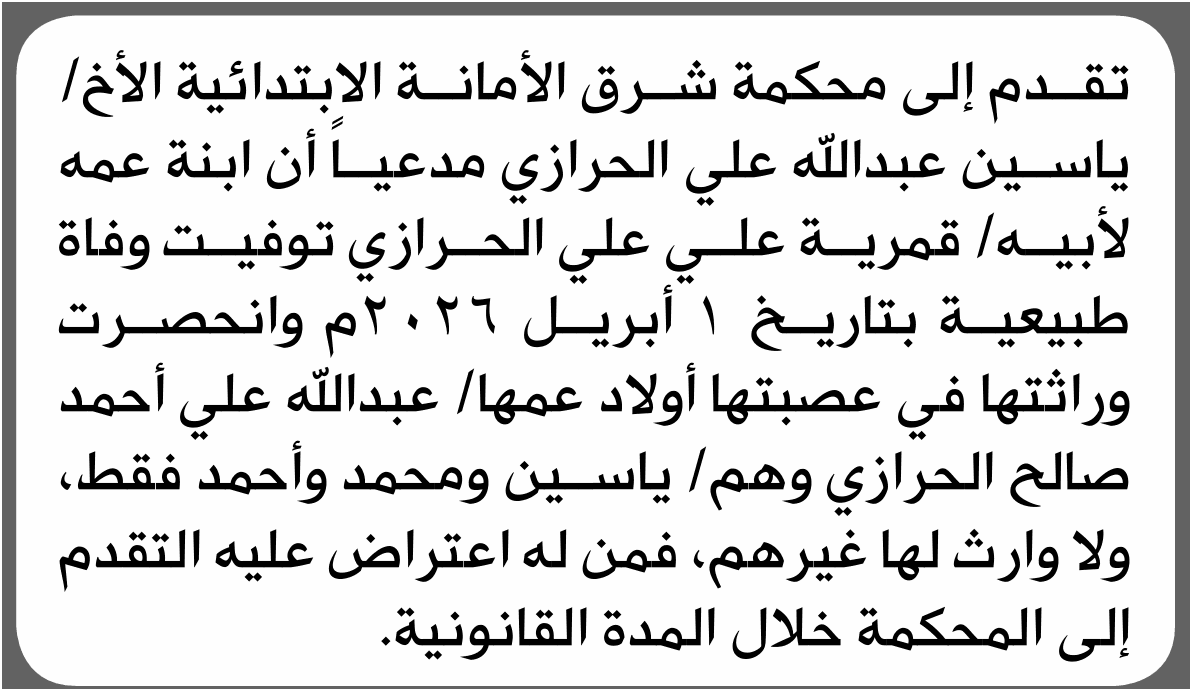 ياسين الحرازي يطلب انحصار الوراثة